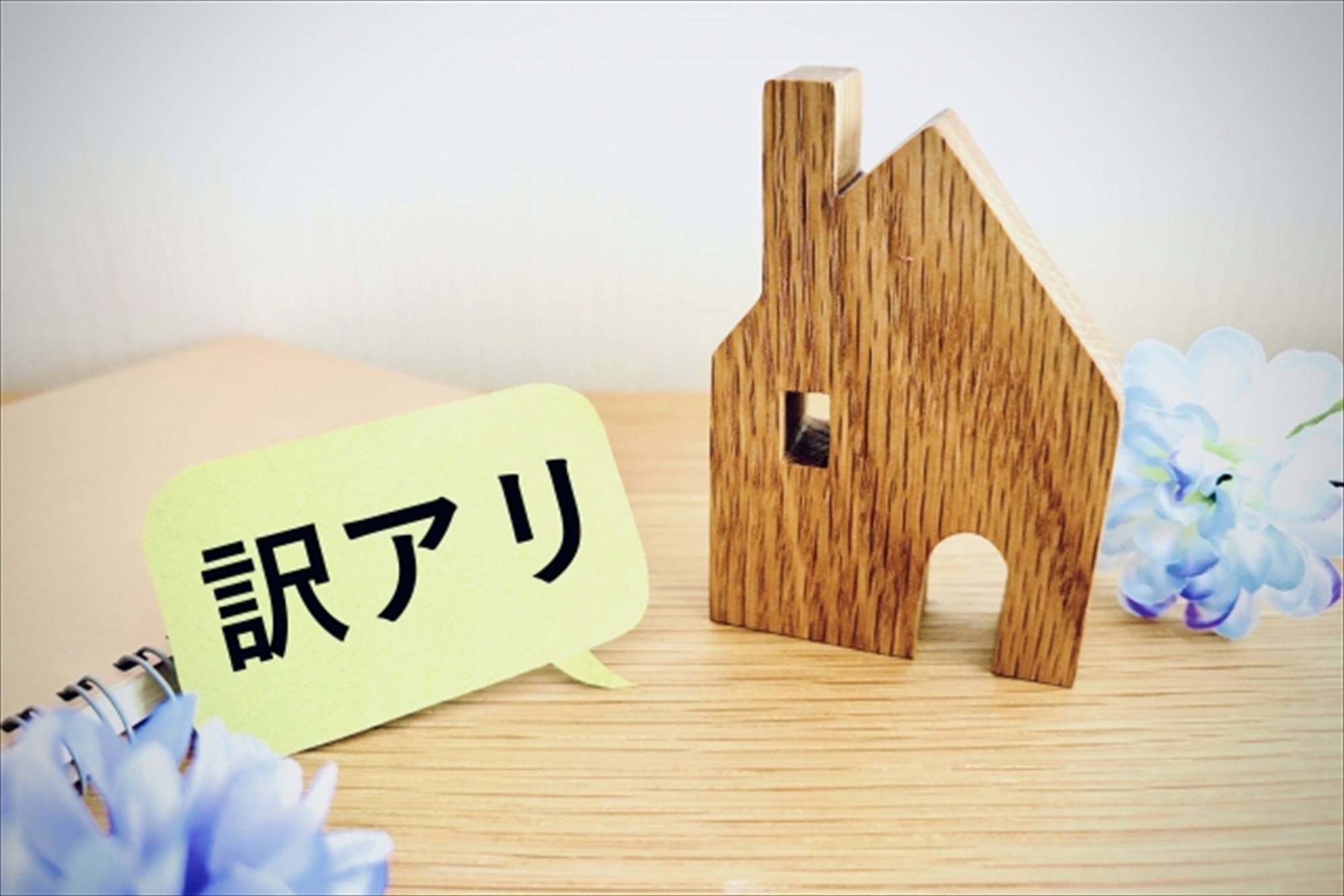 3. 事故物件でも安心の売却方法