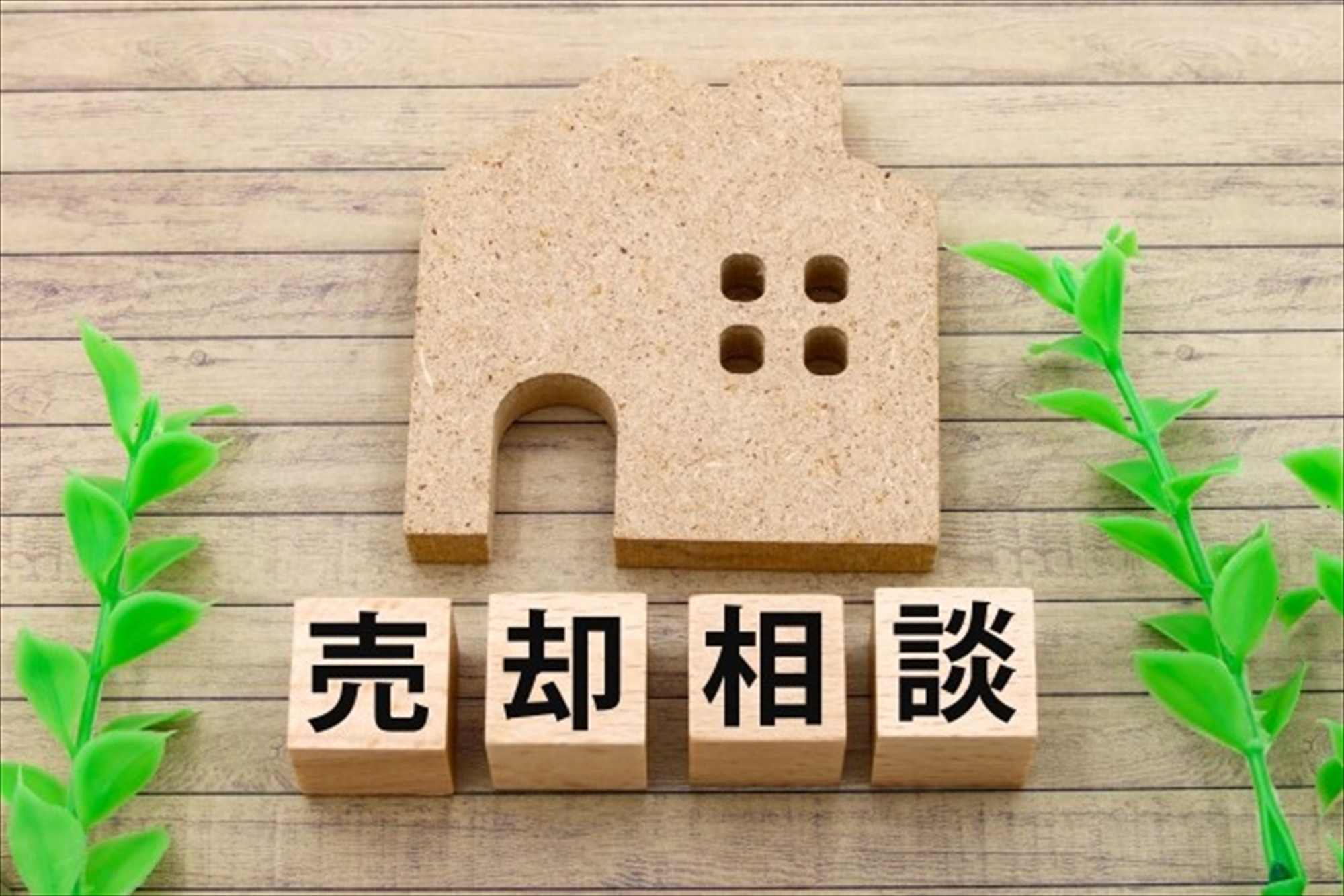 成功する売却手続きの流れ