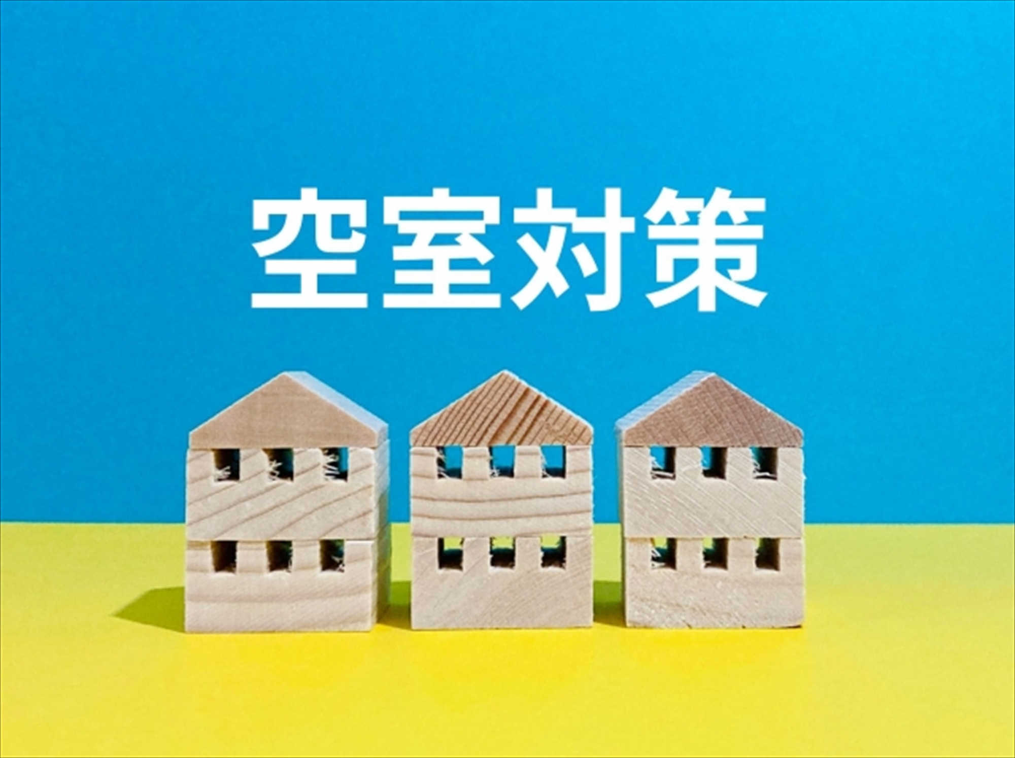 如何にして空き家を売却するか