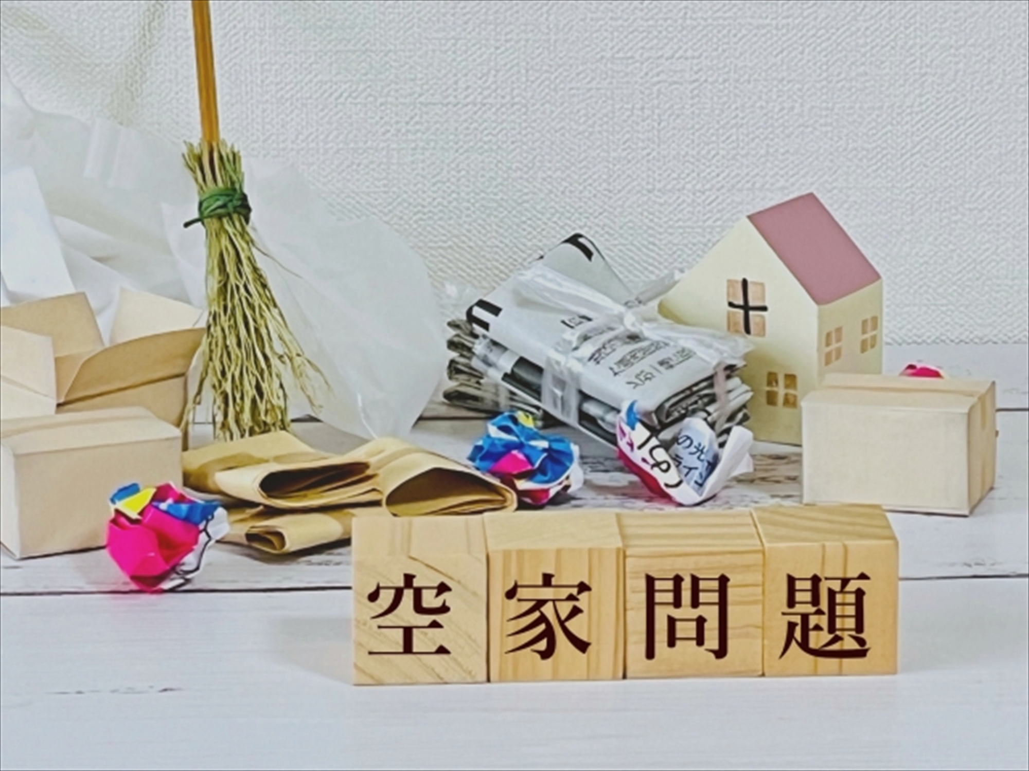 空き家売却のメリット