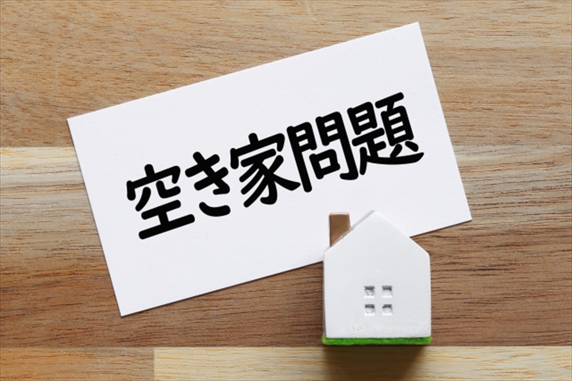空き家を資産として評価する