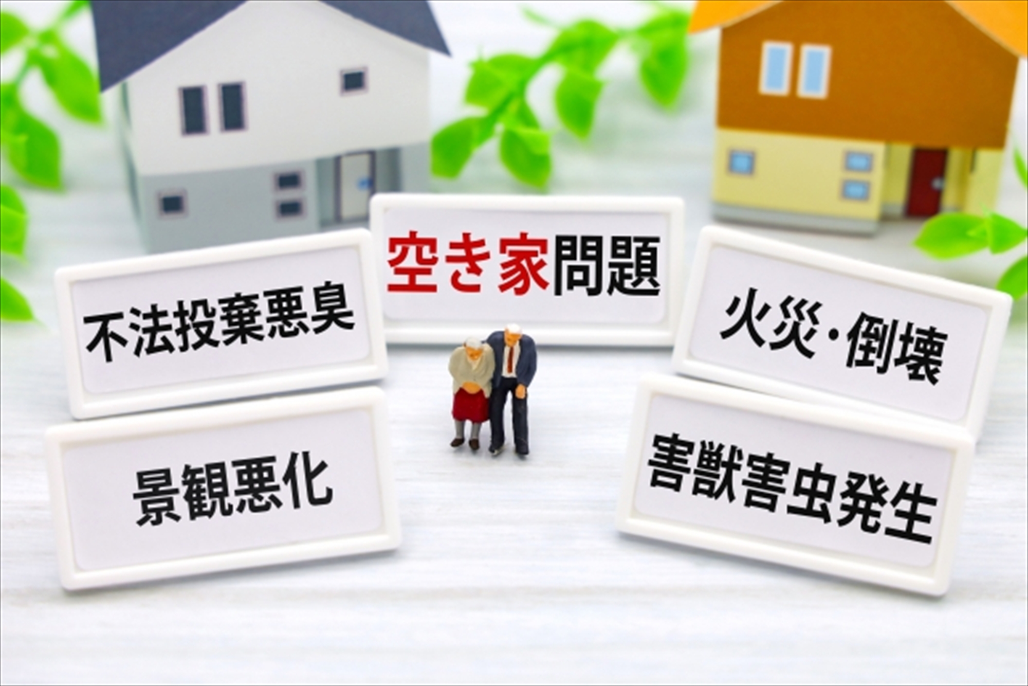 空き家問題を解消するための情報提供！