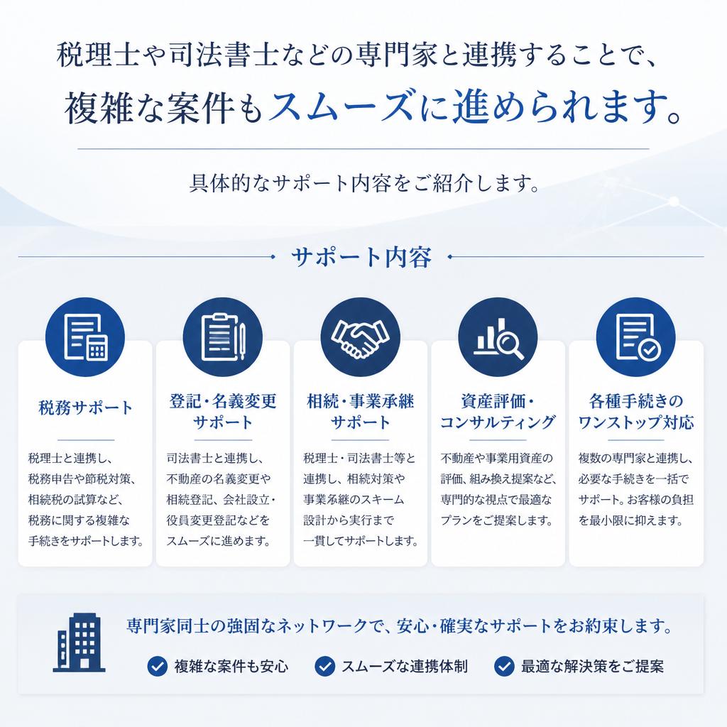 専門家との連携で安心のサポート
