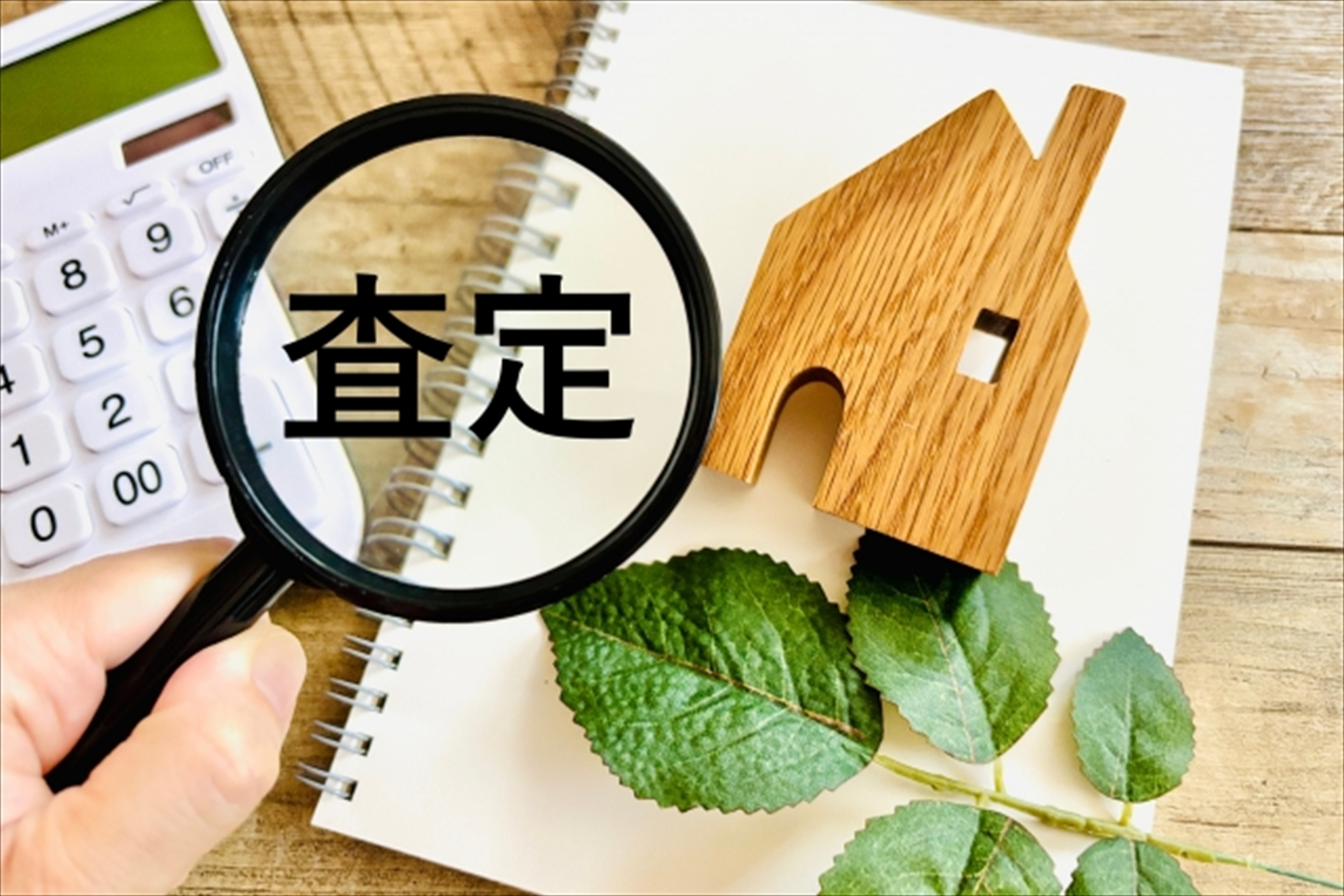 不動産査定の重要性