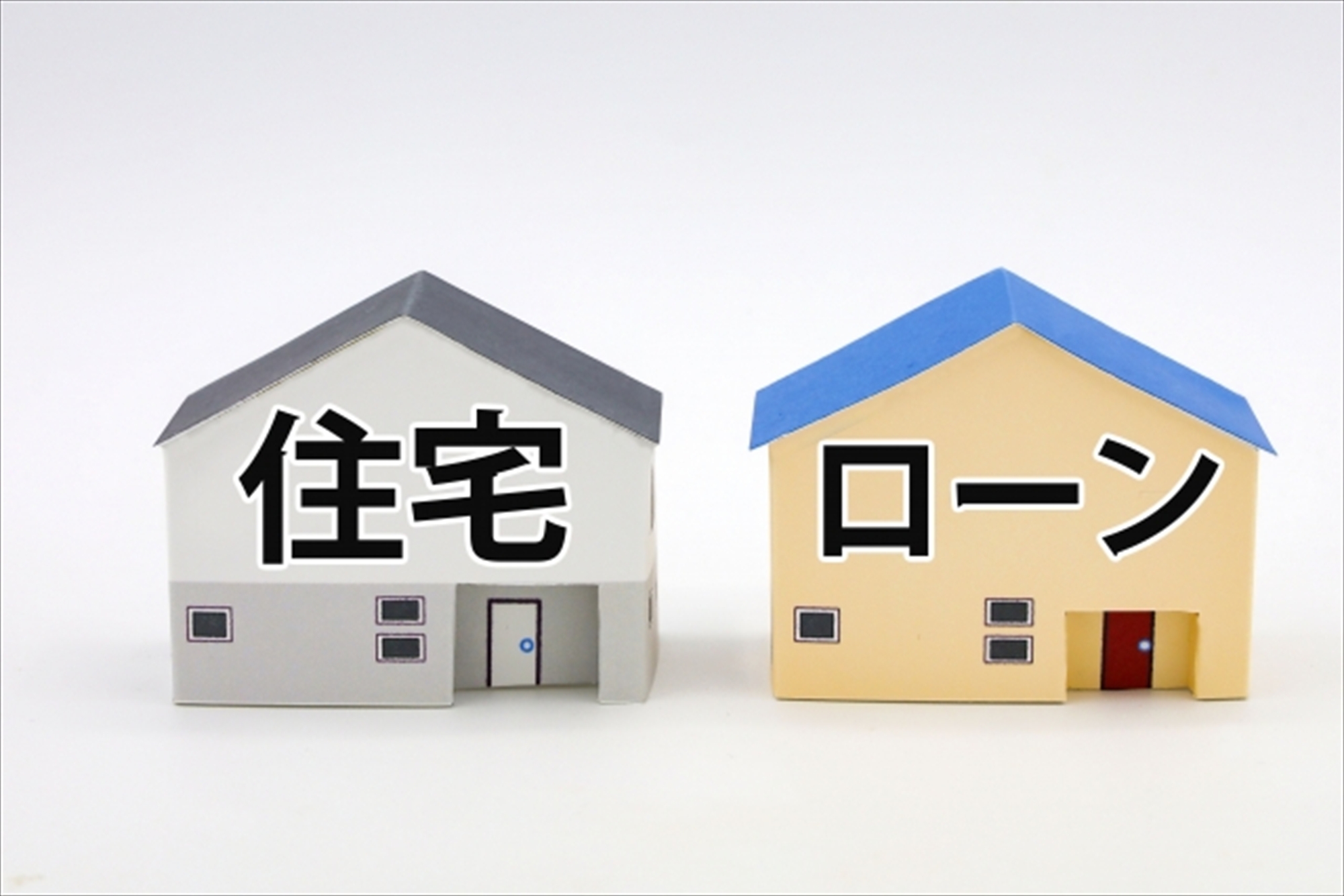 住宅ローンや費用について