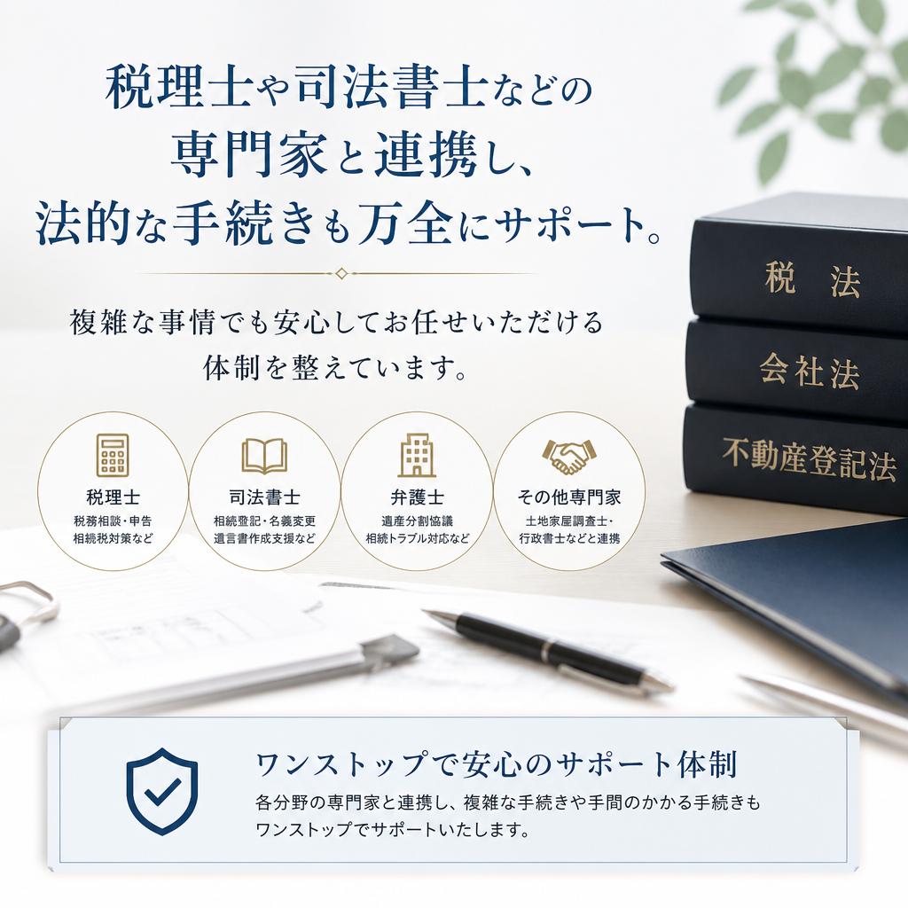 専門家との連携で安心のサポート