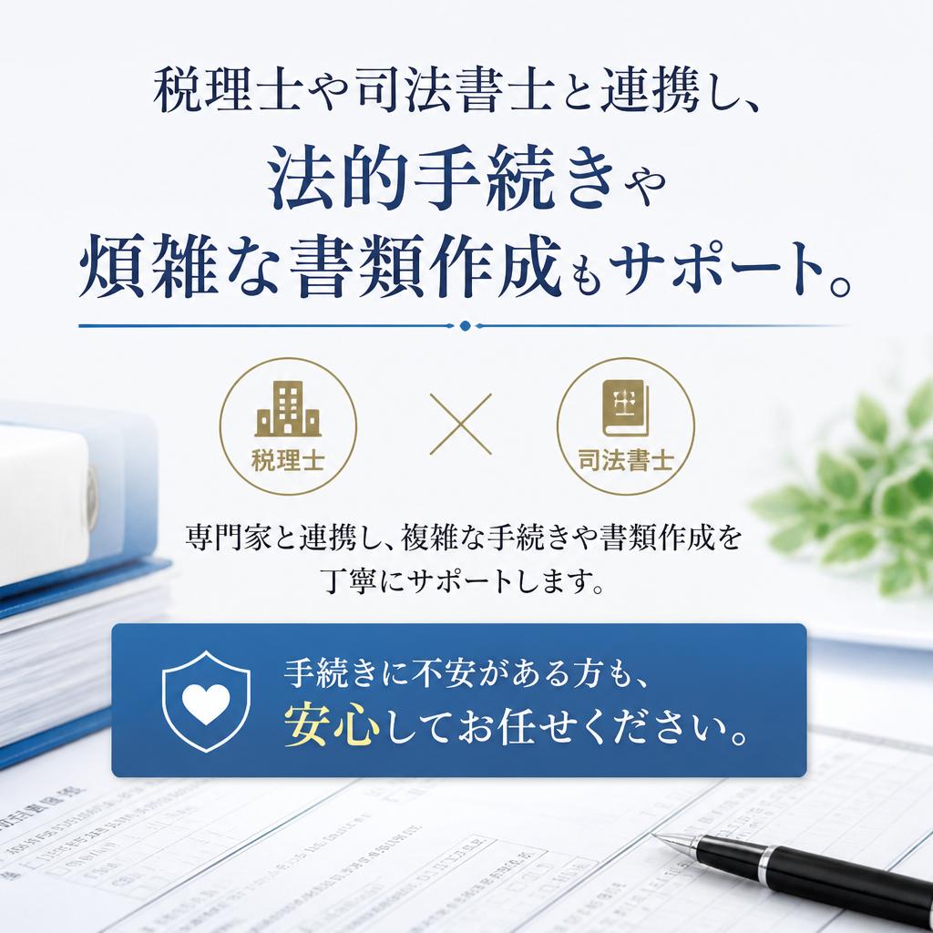 専門家との連携で安心の手続き