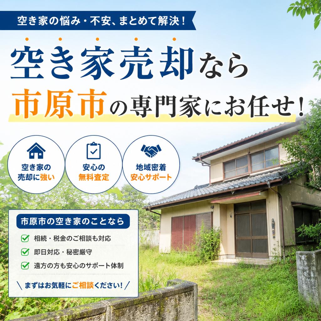 空き家売却なら市原市の専門家にお任せ！