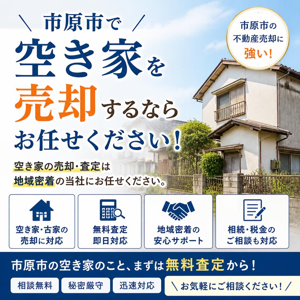 市原市で空き家を売却するならお任せください！