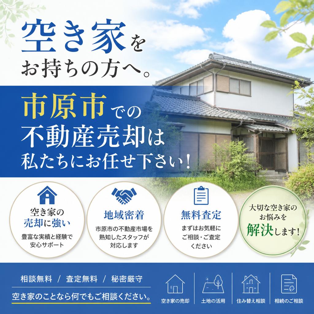 空き家をお持ちの方へ。市原市での不動産売却は私たちにお任せ下さい！