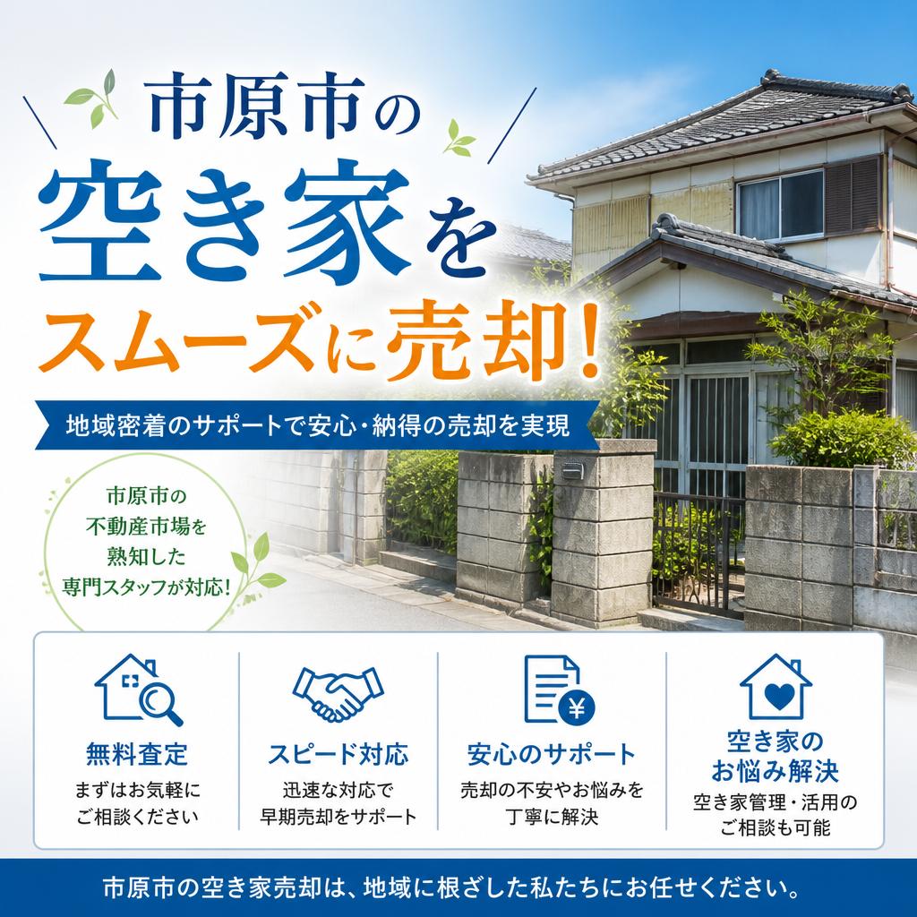 市原市の空き家をスムーズに売却！