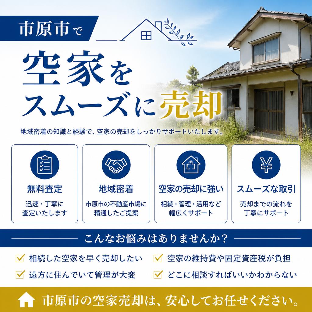 市原市で空家をスムーズに売却