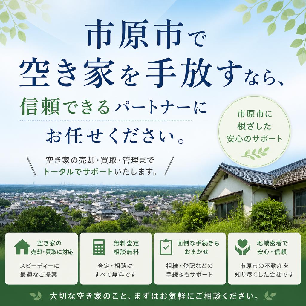 市原市で空き家を手放すなら、信頼できるパートナーにお任せください。