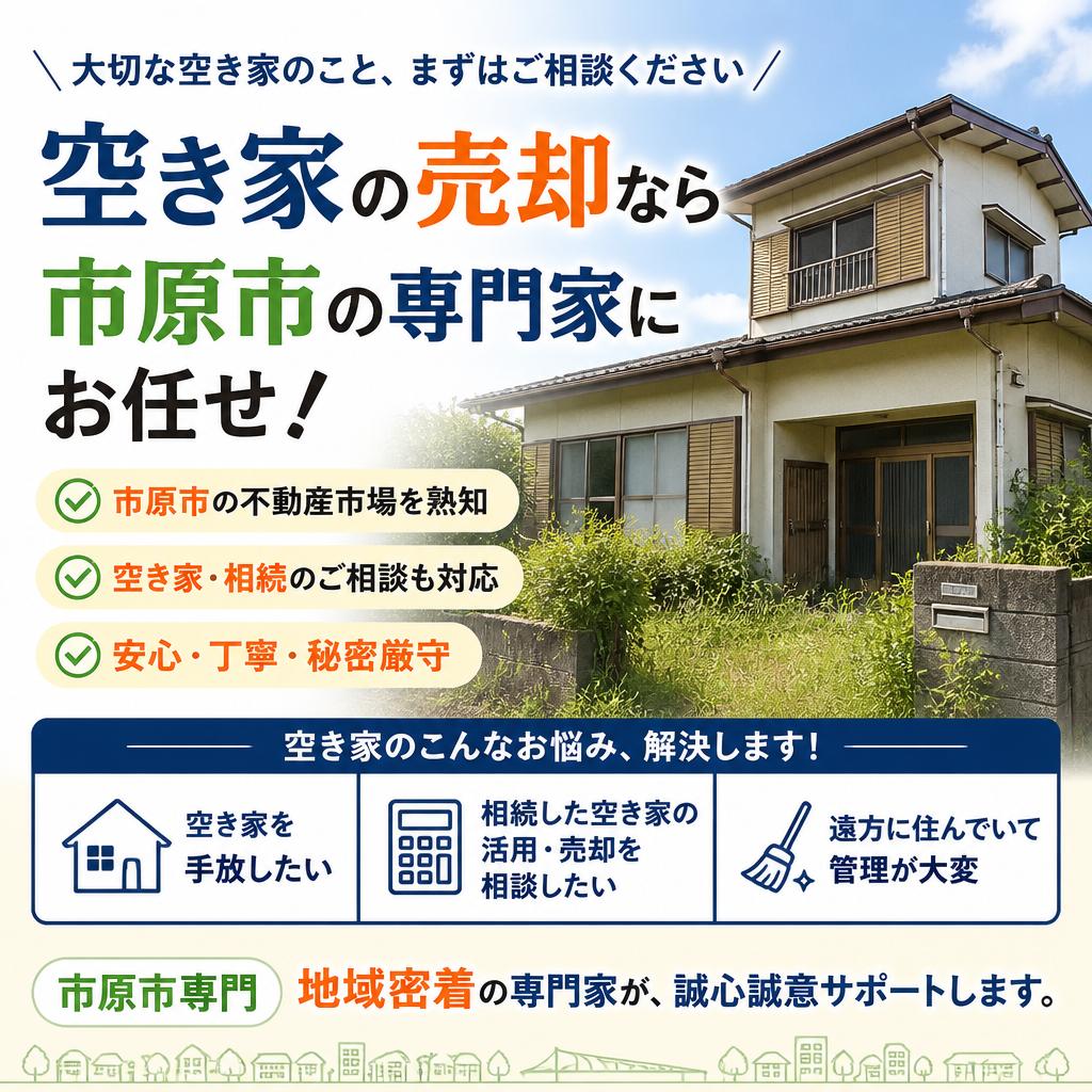 空き家の売却なら市原市の専門家にお任せ！