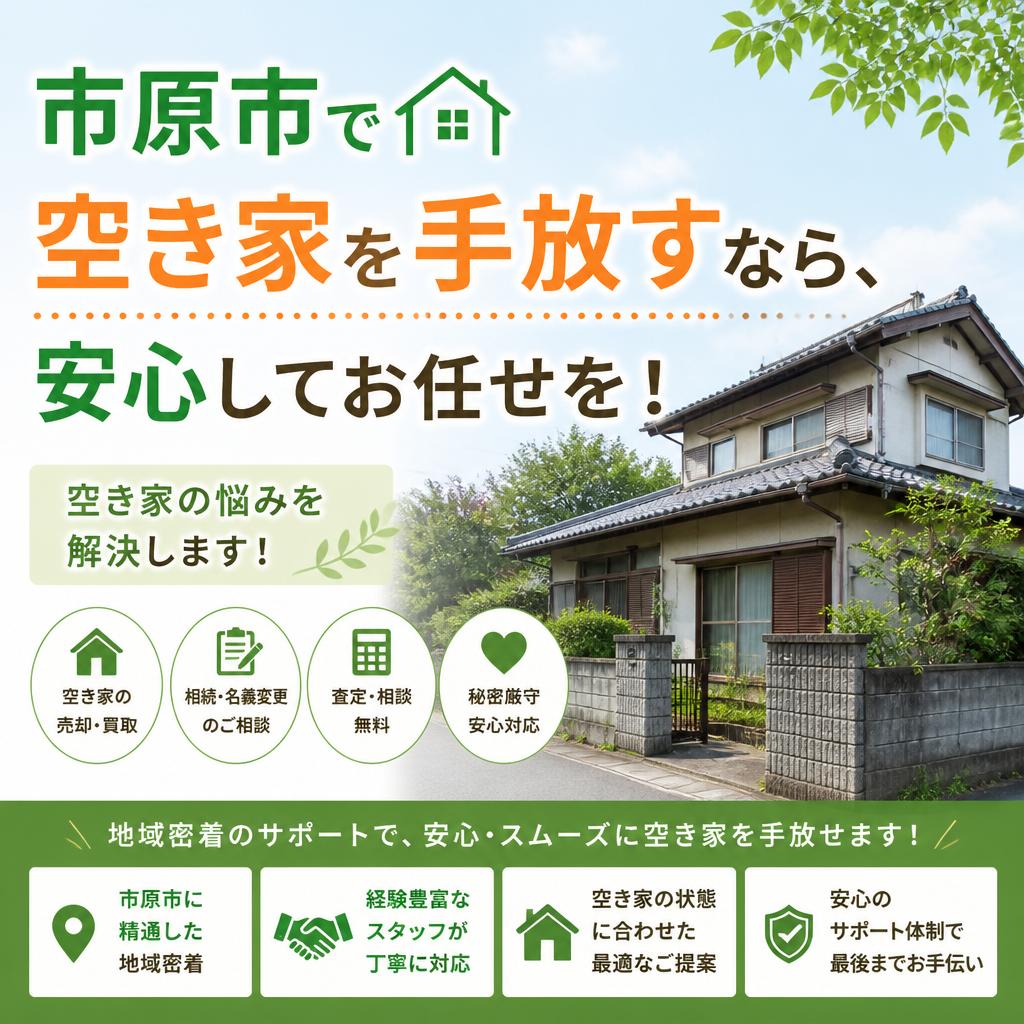 市原市で空き家を手放すなら、安心してお任せを！