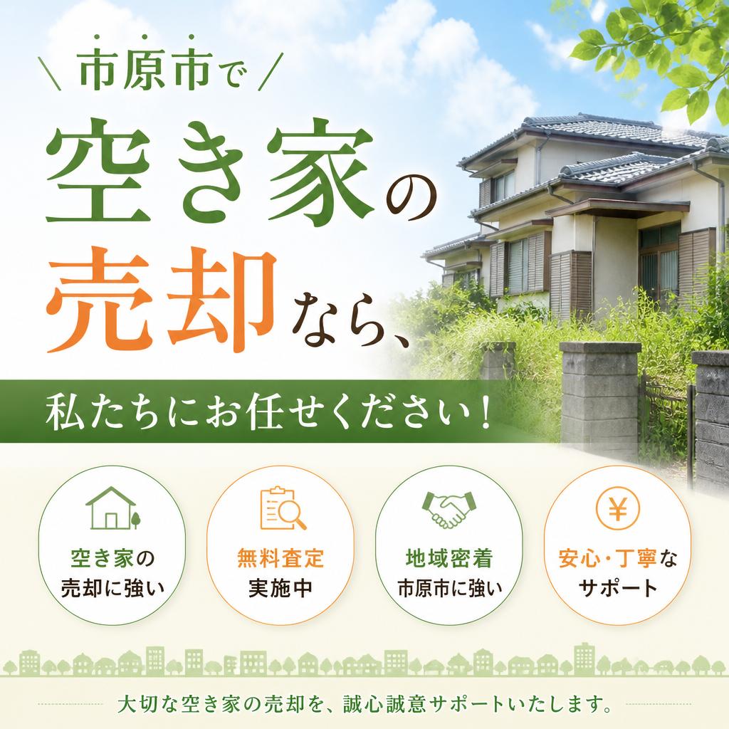 市原市で空き家の売却なら、私たちにお任せください！