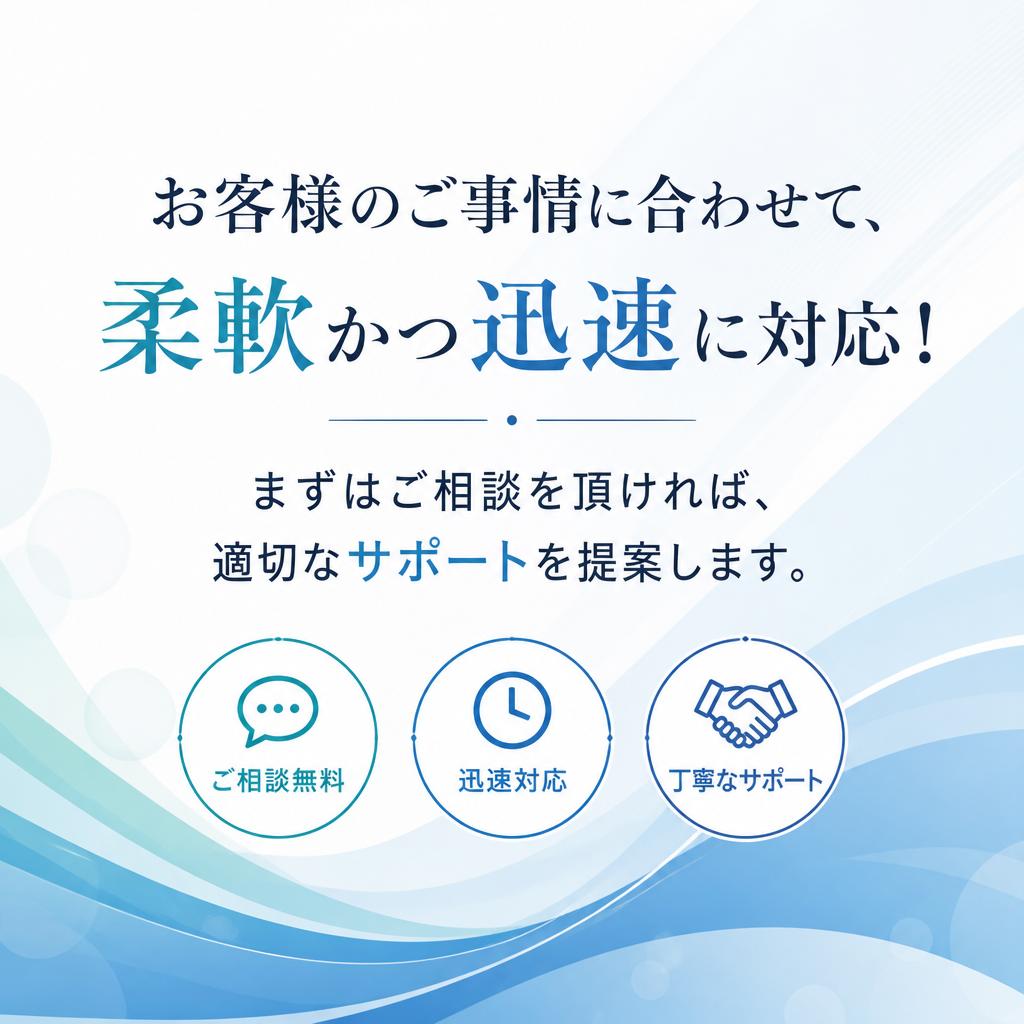 迅速かつ丁寧なサポート