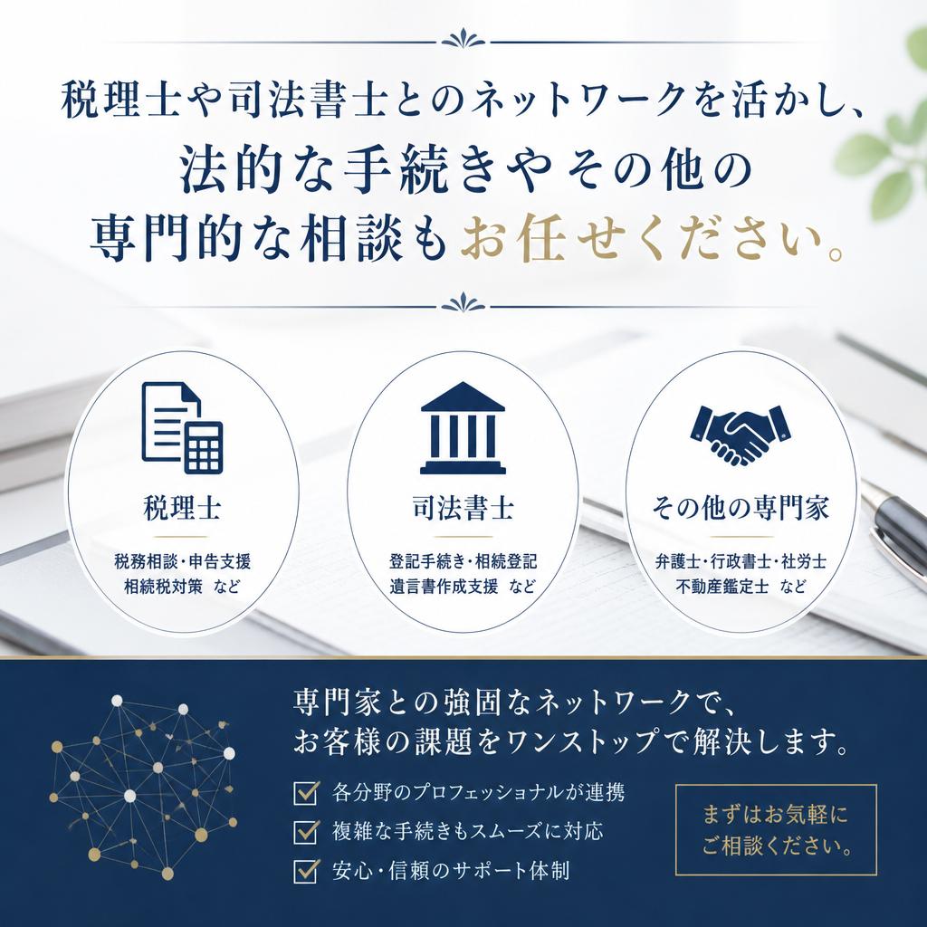 専門家との連携で安心サポート