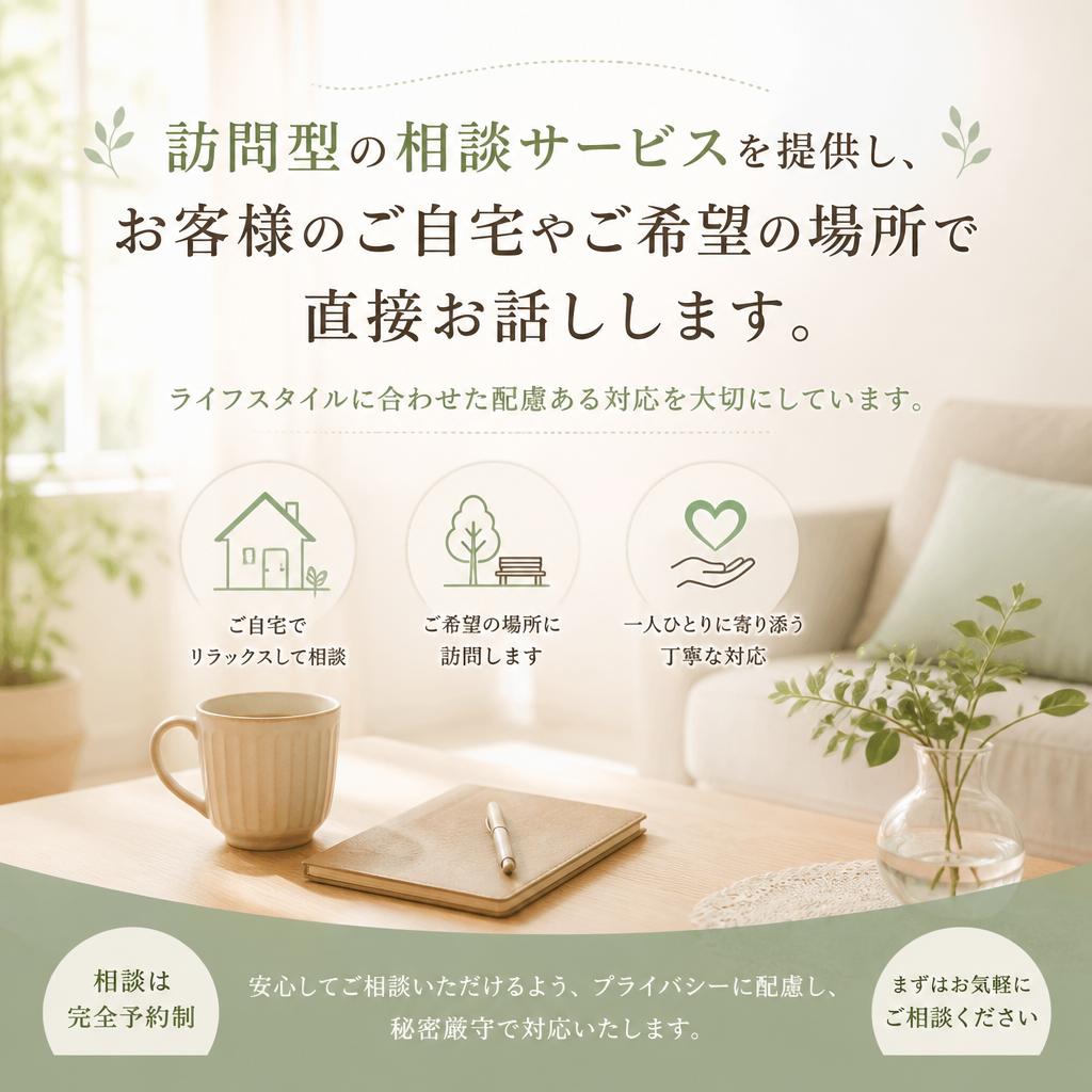 安心の訪問型サービス