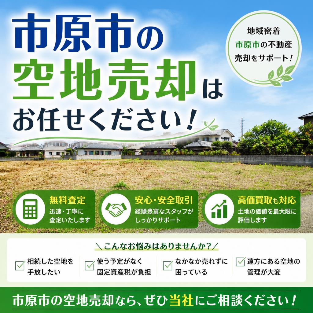 市原市の空地売却はお任せください！