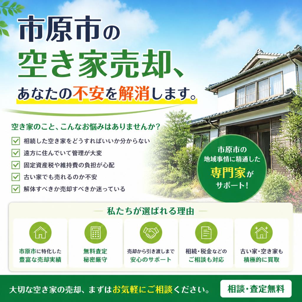 市原市の空き家売却、あなたの不安を解消します。