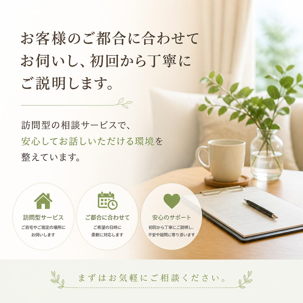 安心の訪問相談サービス