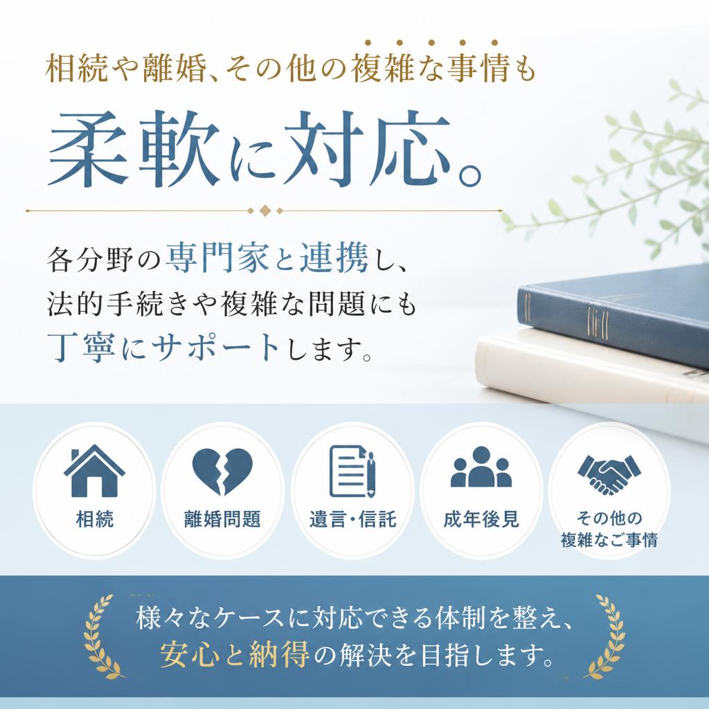 複雑な事情にも対応