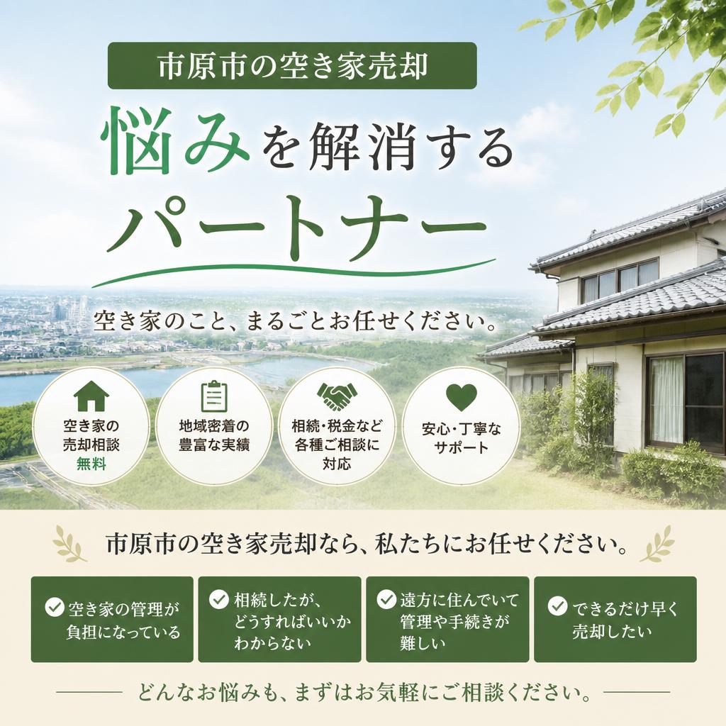 市原市の空き家売却、悩みを解消するパートナー