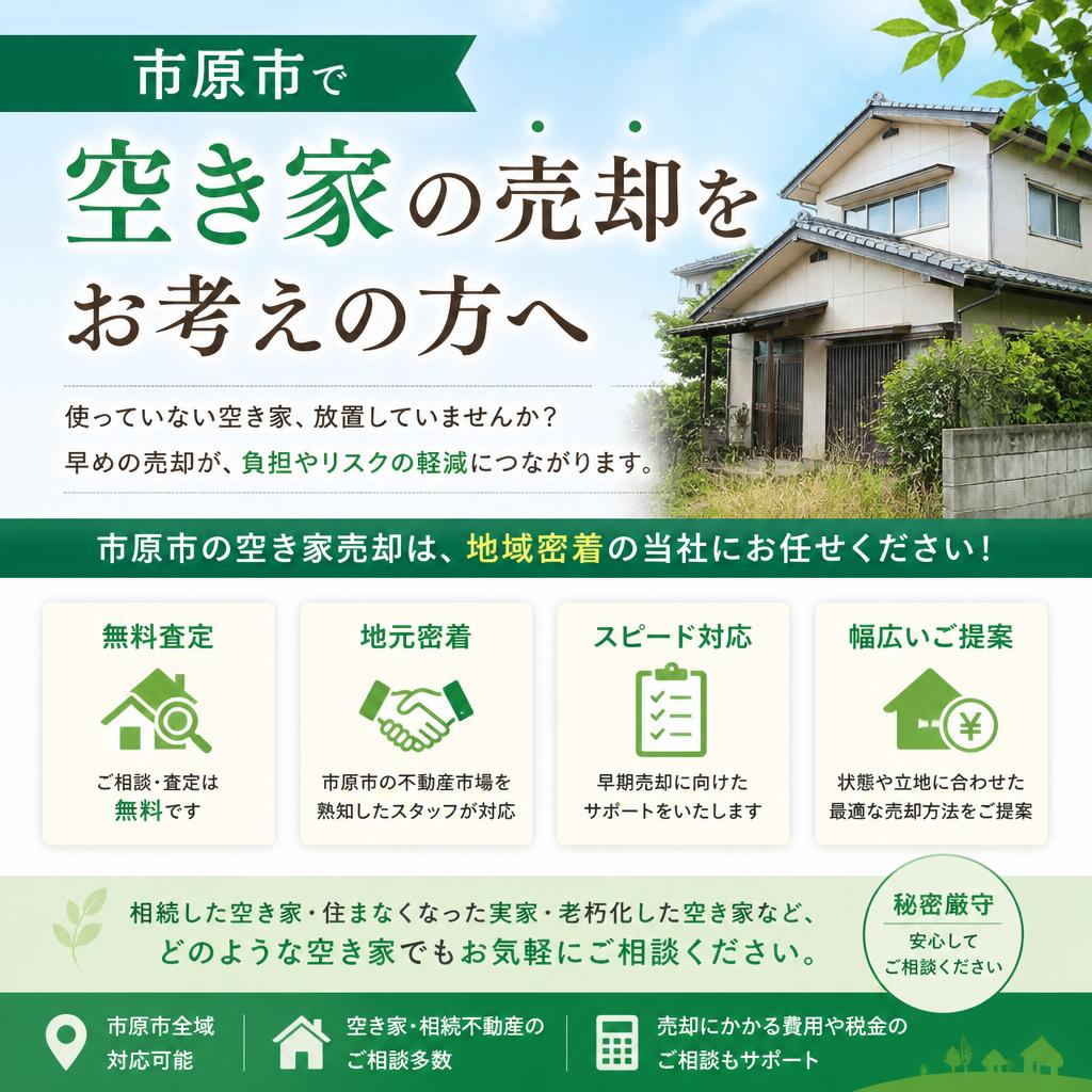 市原市で空き家の売却をお考えの方へ