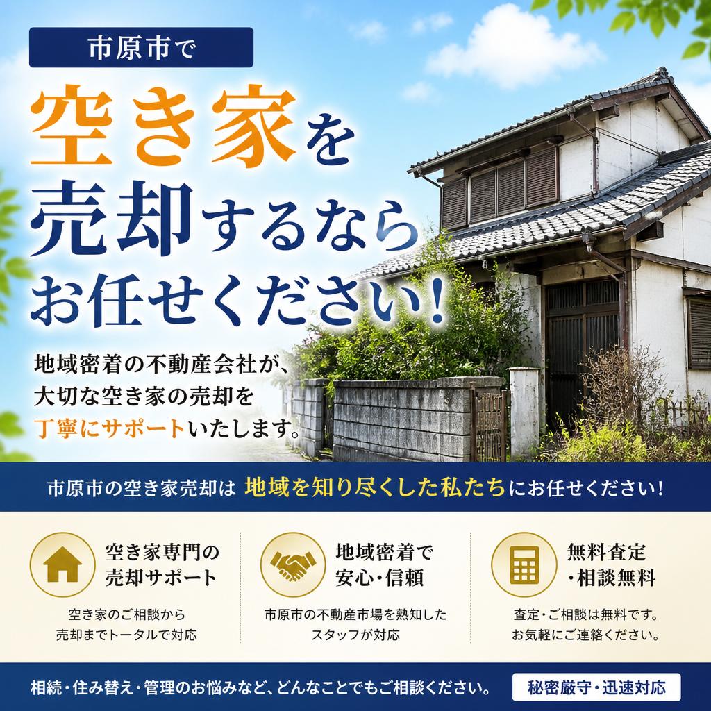 市原市で空き家を売却するならお任せください！