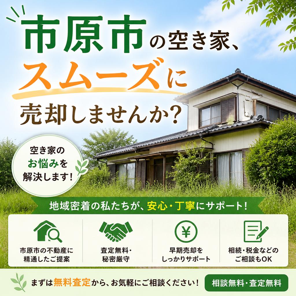 市原市の空き家、スムーズに売却しませんか？