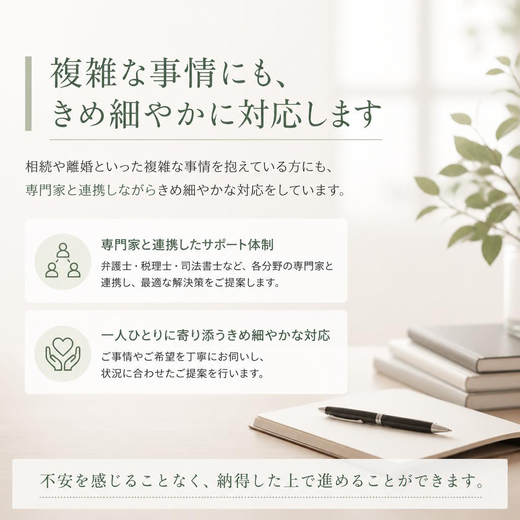 複雑な事情にも対応