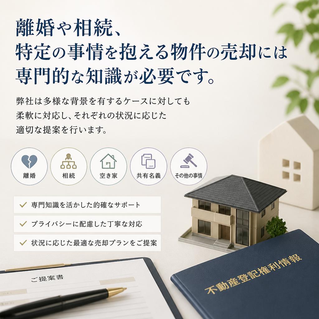 複雑な事情のある売却でも安心