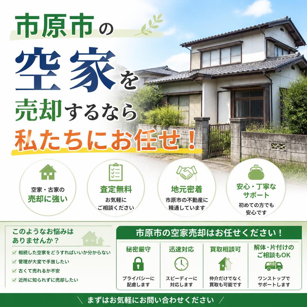 市原市の空家を売却するなら私たちにお任せ！
