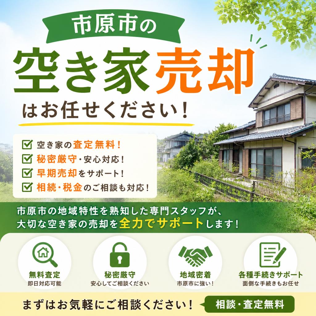 市原市の空き家売却はお任せください！
