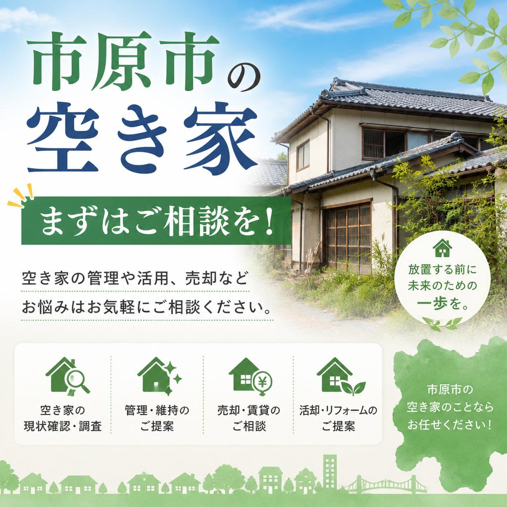 市原市の空き家、まずはご相談を！