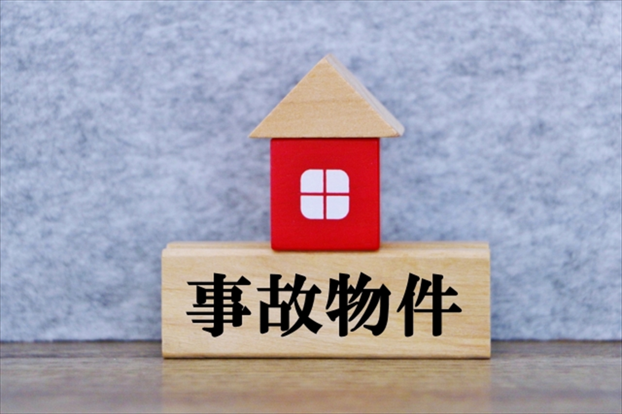 相続時の事故物件における注意点