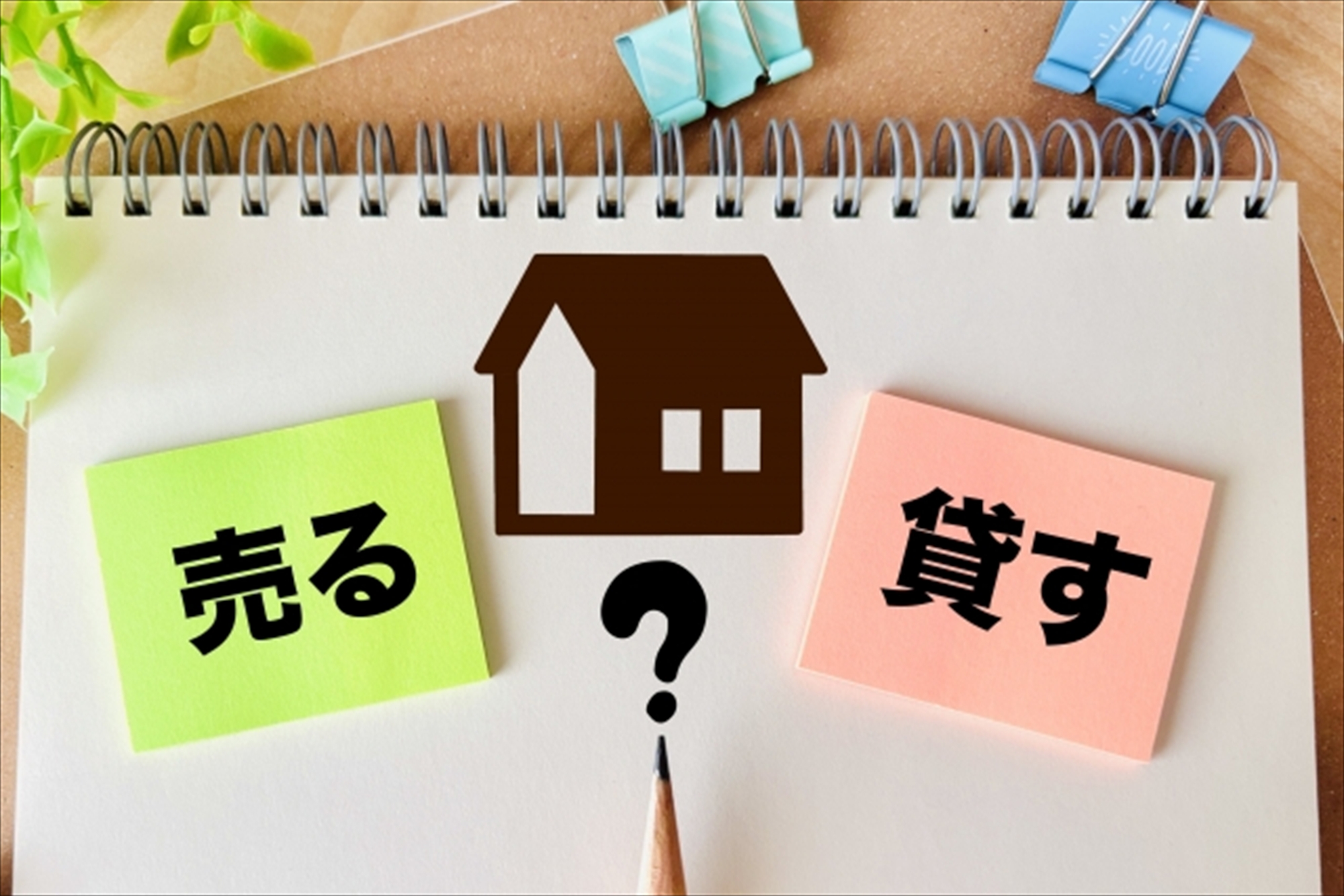 離婚による不動産売却も、市原市の専門家にお任せください